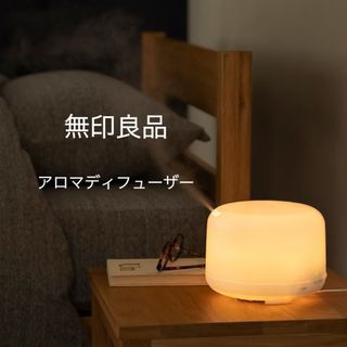 ムジルシリョウヒン(MUJI (無印良品))の無印良品 超音波うるおいアロマディフューザー(加湿器/除湿機)