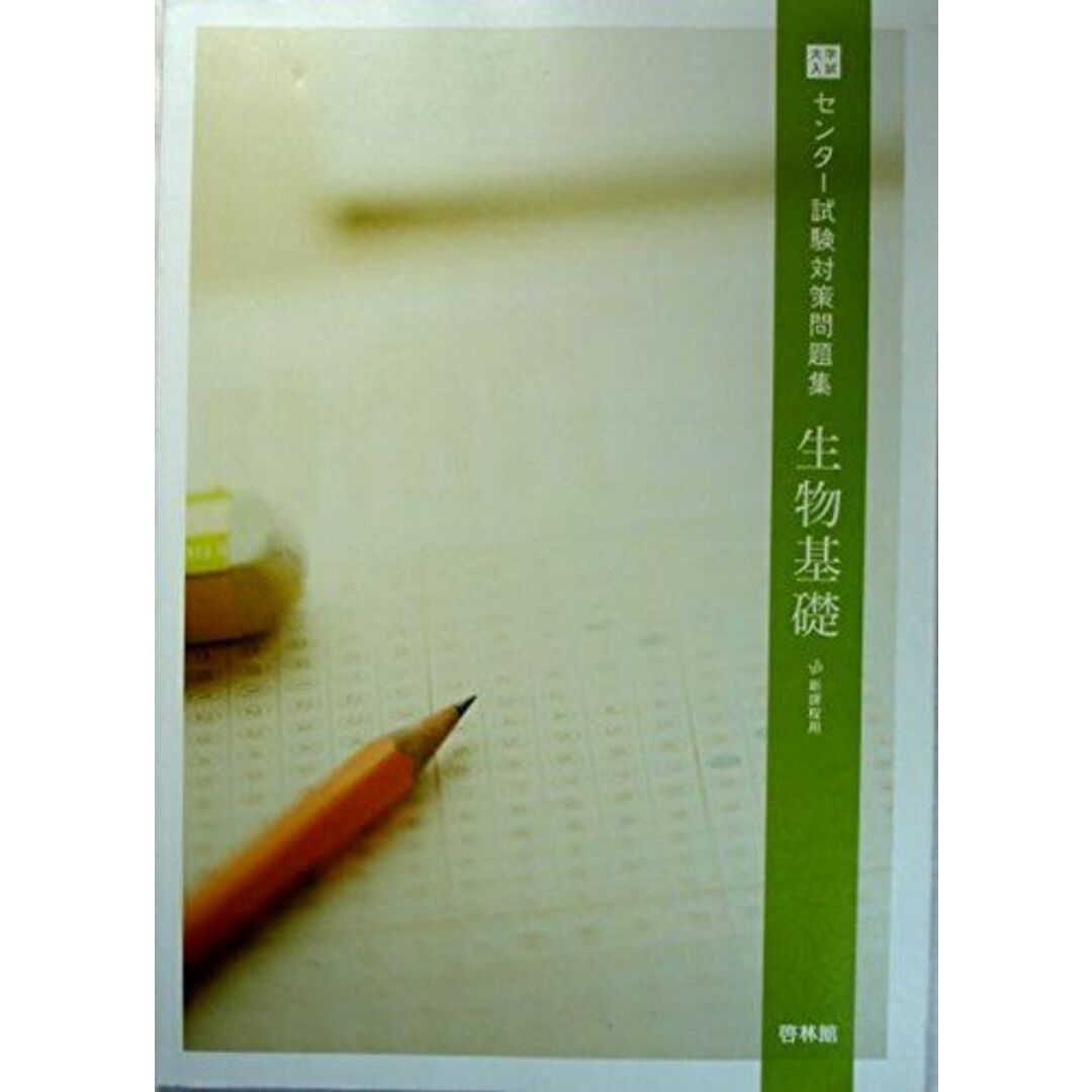 大学入試センター試験対策問題集生物基礎―新課程用 高校生物研究会; 啓林館編集部 エンタメ/ホビーの本(語学/参考書)の商品写真