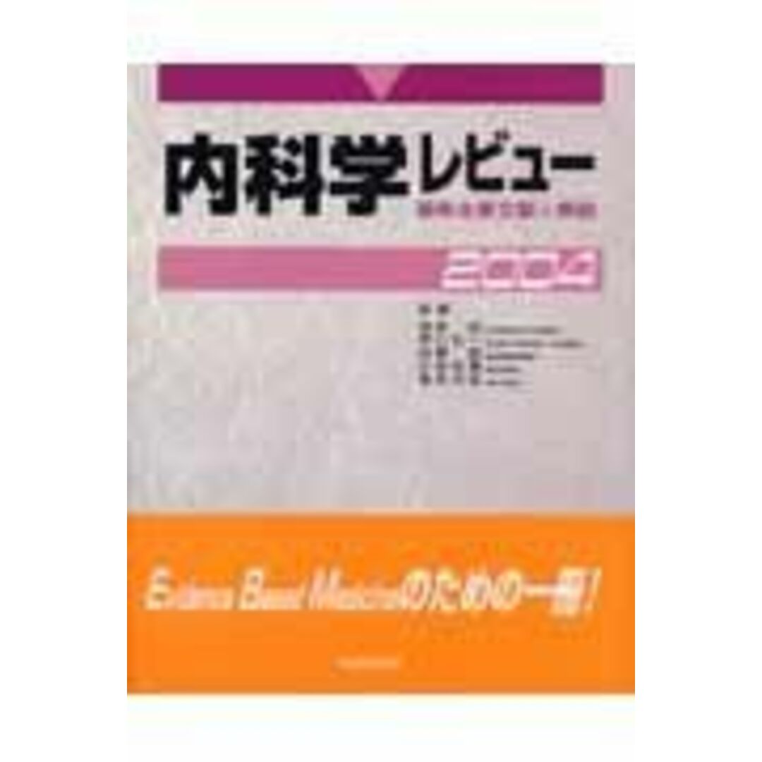 内科学レビュー 2004―最新主要文献と解説 酒井紀 エンタメ/ホビーの本(語学/参考書)の商品写真