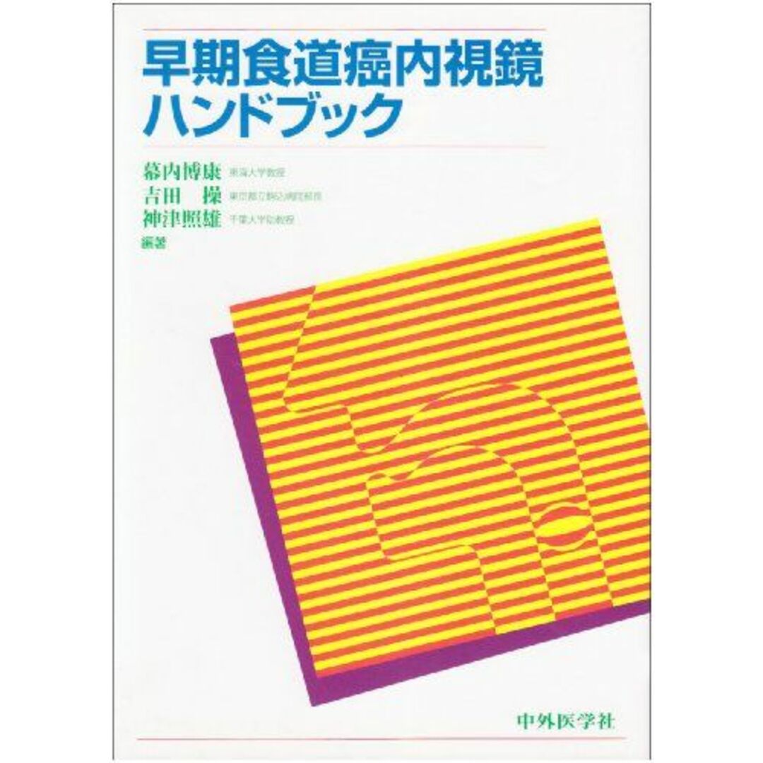 博康幕内早期食道癌内視鏡ハンドブック 博康， 幕内