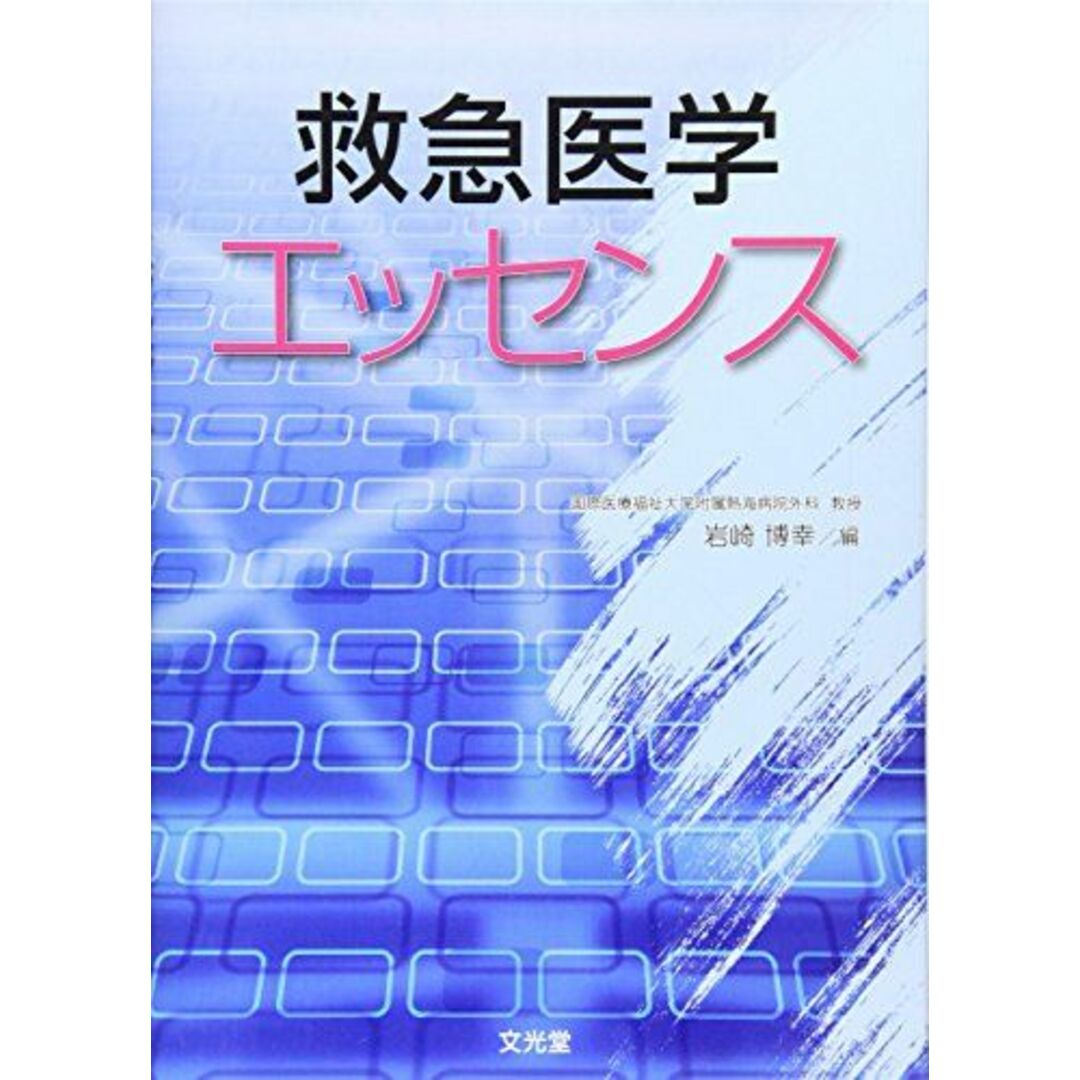 救急医学エッセンス 博幸， 岩崎 エンタメ/ホビーの本(語学/参考書)の商品写真