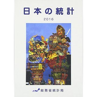 日本の統計〈2016〉 総務省統計局(語学/参考書)