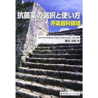 抗菌薬の選択と使い方―呼吸器科領域 藤田 次郎(語学/参考書)