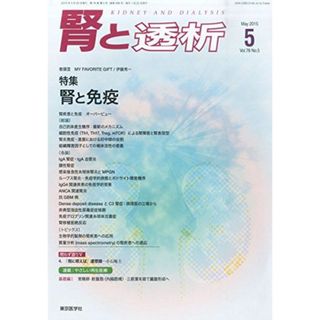 腎と透析 2015年 05 月号 [雑誌]の通販 by 参考書・教材専門店