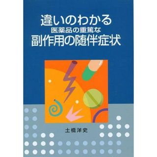 違いのわかる医薬品の重篤な副作用の随伴症状 [単行本（ソフトカバー）] 土橋洋史(語学/参考書)