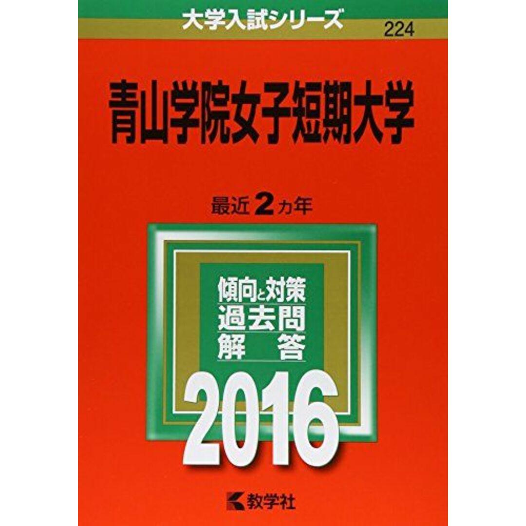 青山学院女子短期大学 (2016年版大学入試シリーズ) 教学社編集部 エンタメ/ホビーの本(語学/参考書)の商品写真