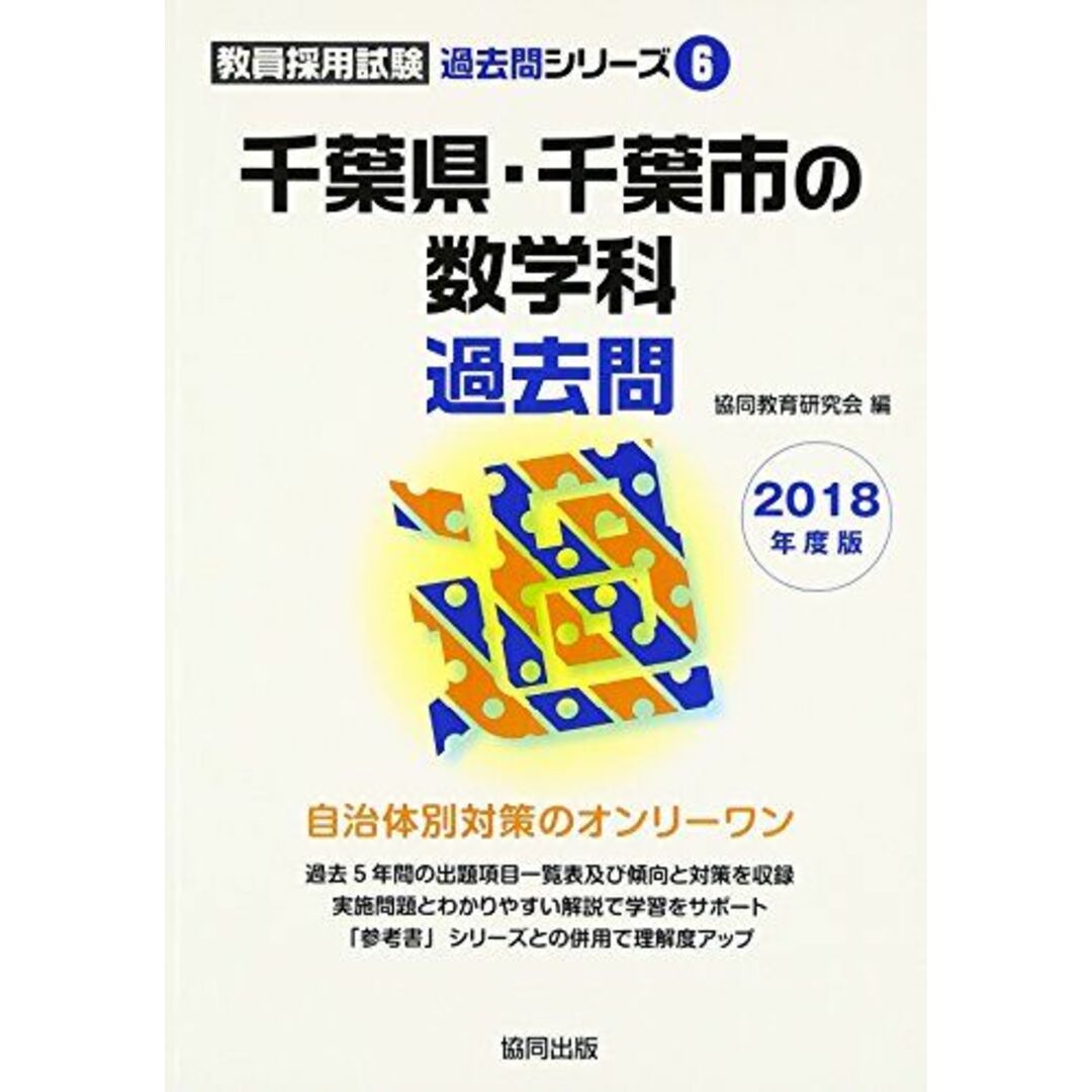 千葉県・千葉市の数学科過去問 2018年度版 (教員採用試験過去問シリーズ) 協同教育研究会 エンタメ/ホビーの本(語学/参考書)の商品写真