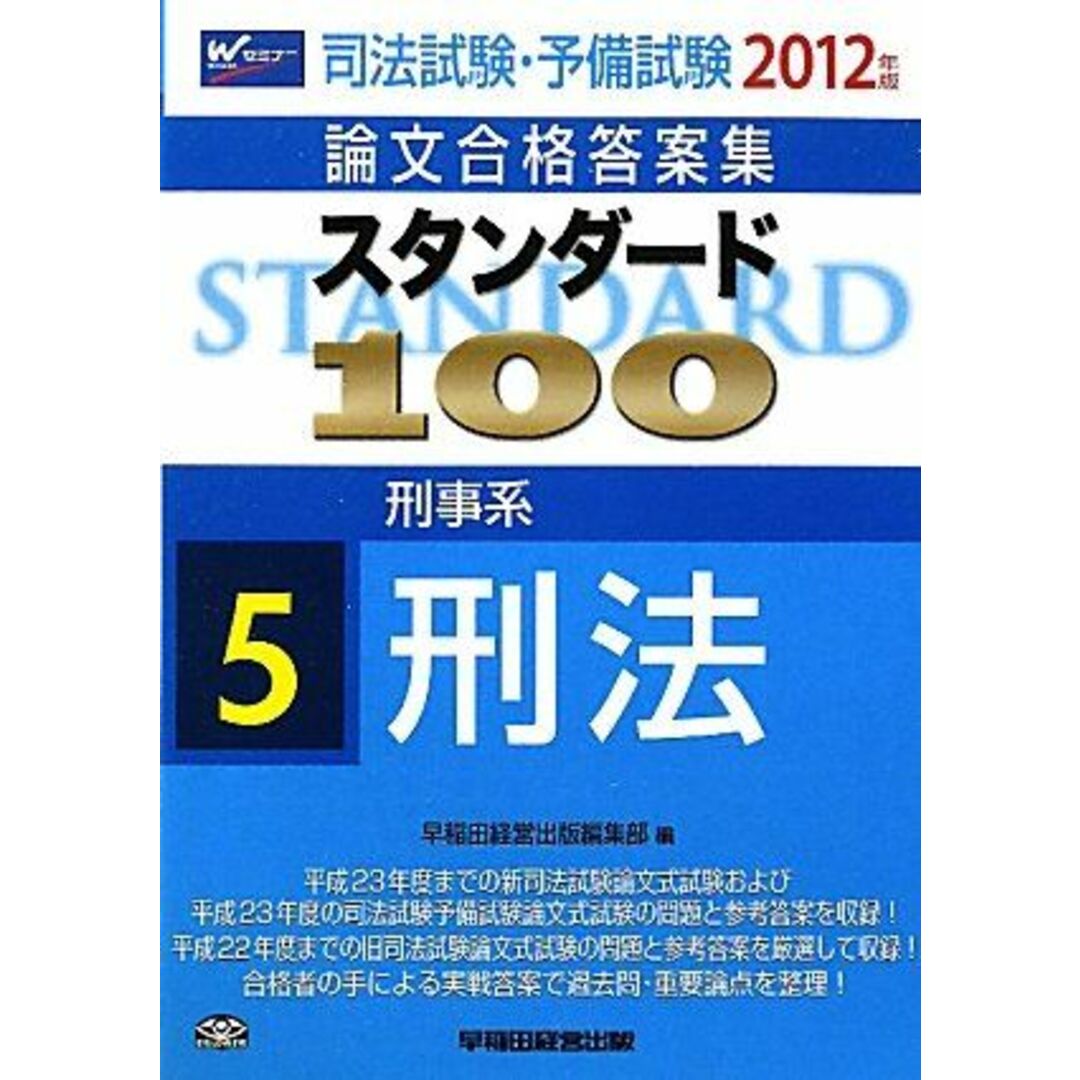 司法試験・予備試験論文合格答案集 スタンダード100〈5〉刑事系 刑法〈2012年版〉 [単行本] 早稲田経営出版編集部出版社