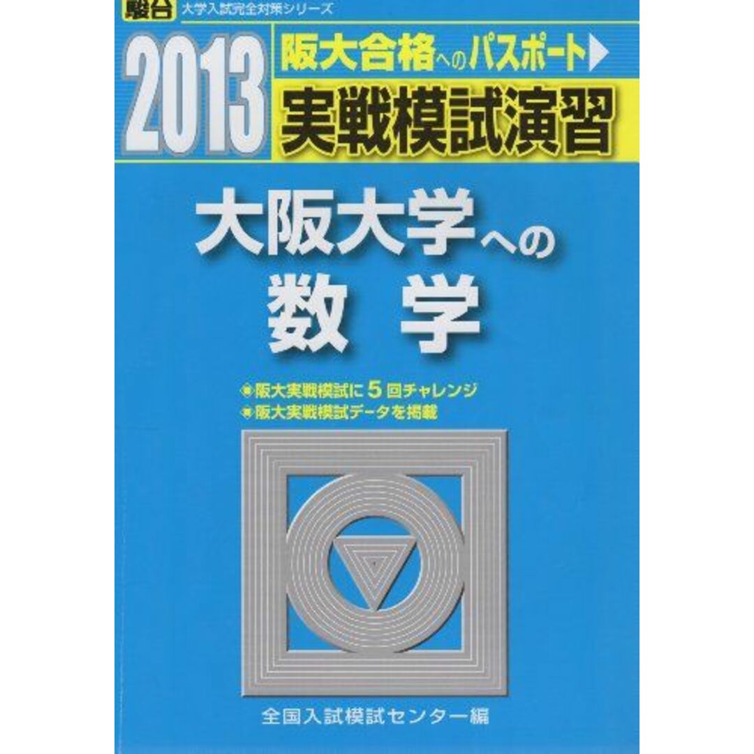 実戦模試演習 大阪大学への数学 2013 (大学入試完全対策シリーズ) 全国入試模試センターブックスドリーム出品一覧旺文社