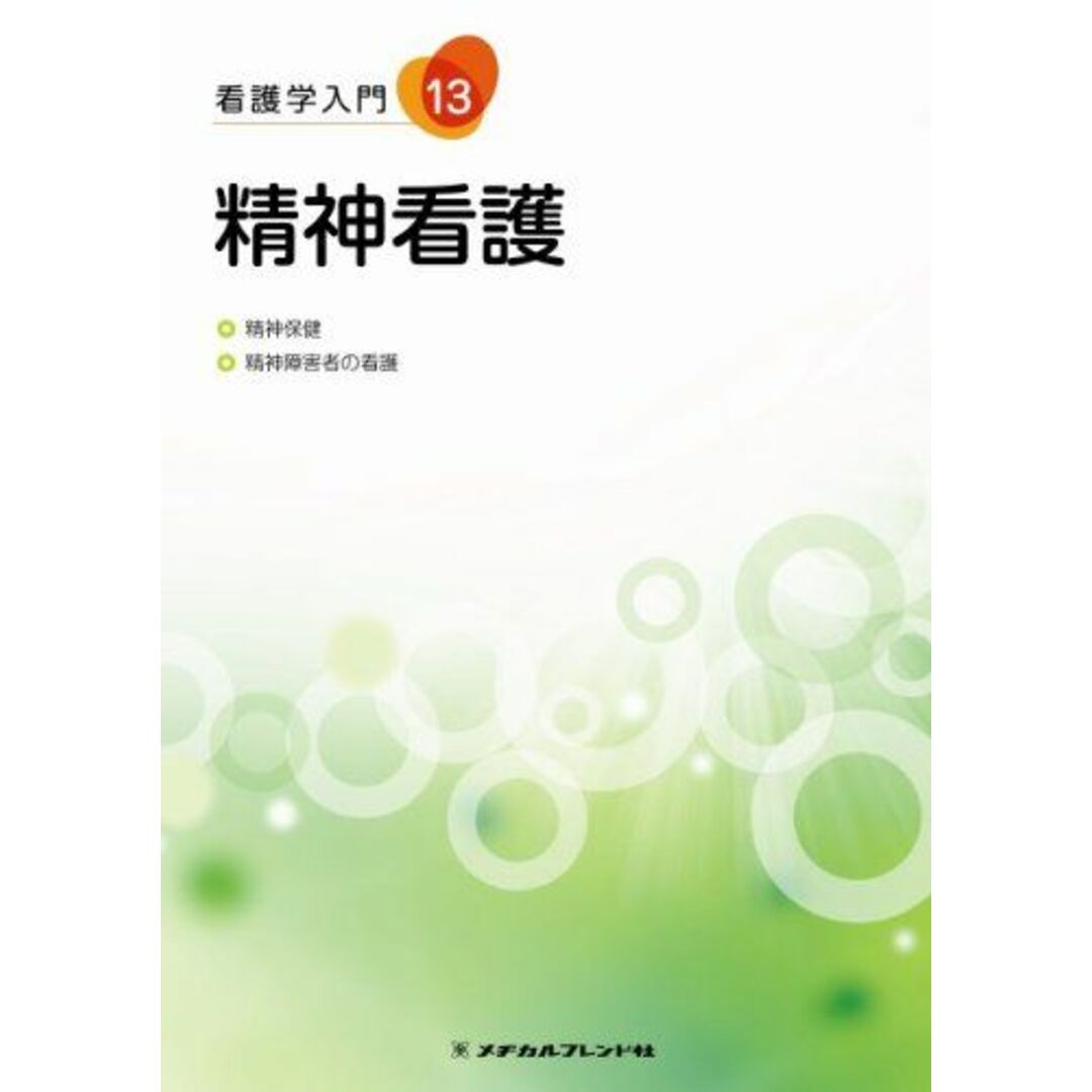 人気商品の再入荷情報をお届け! 13巻 看護学入門 精神看護 菊池謙一郎(城西国際大学看護学部教授) 岡部祥平(前専修大学文学部教授); 石井毅(相模台病院名誉院長、前東京都精神医学総合研究所所長)、 語学+参考書