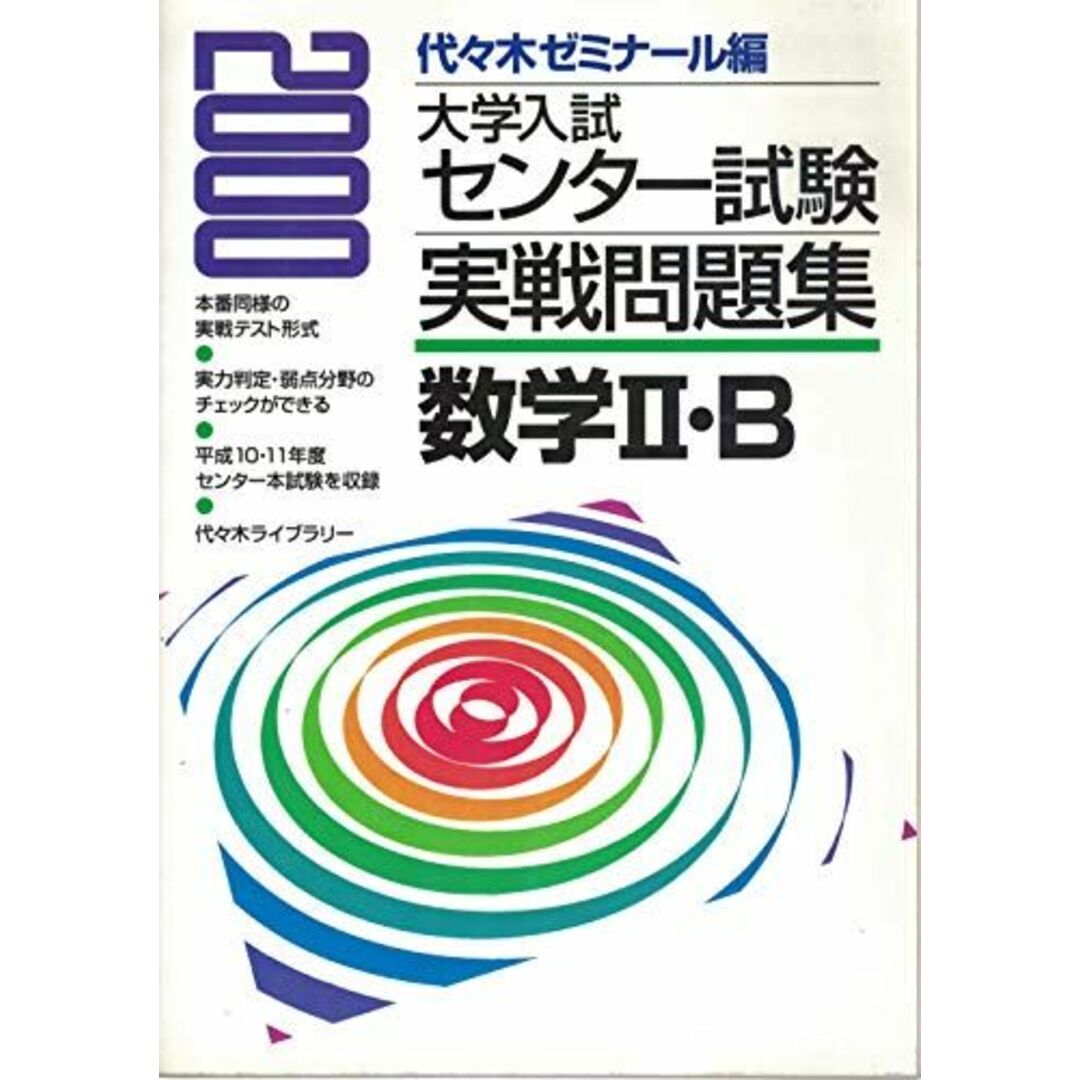 数学II・B 2000 (大学入試センター試験実戦問題集) 代々木ゼミナール著者