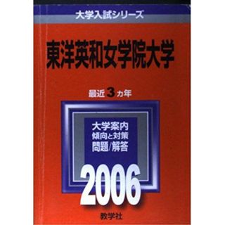 東洋英和女学院大学 (2006年版 大学入試シリーズ) 教学社編集部(語学/参考書)