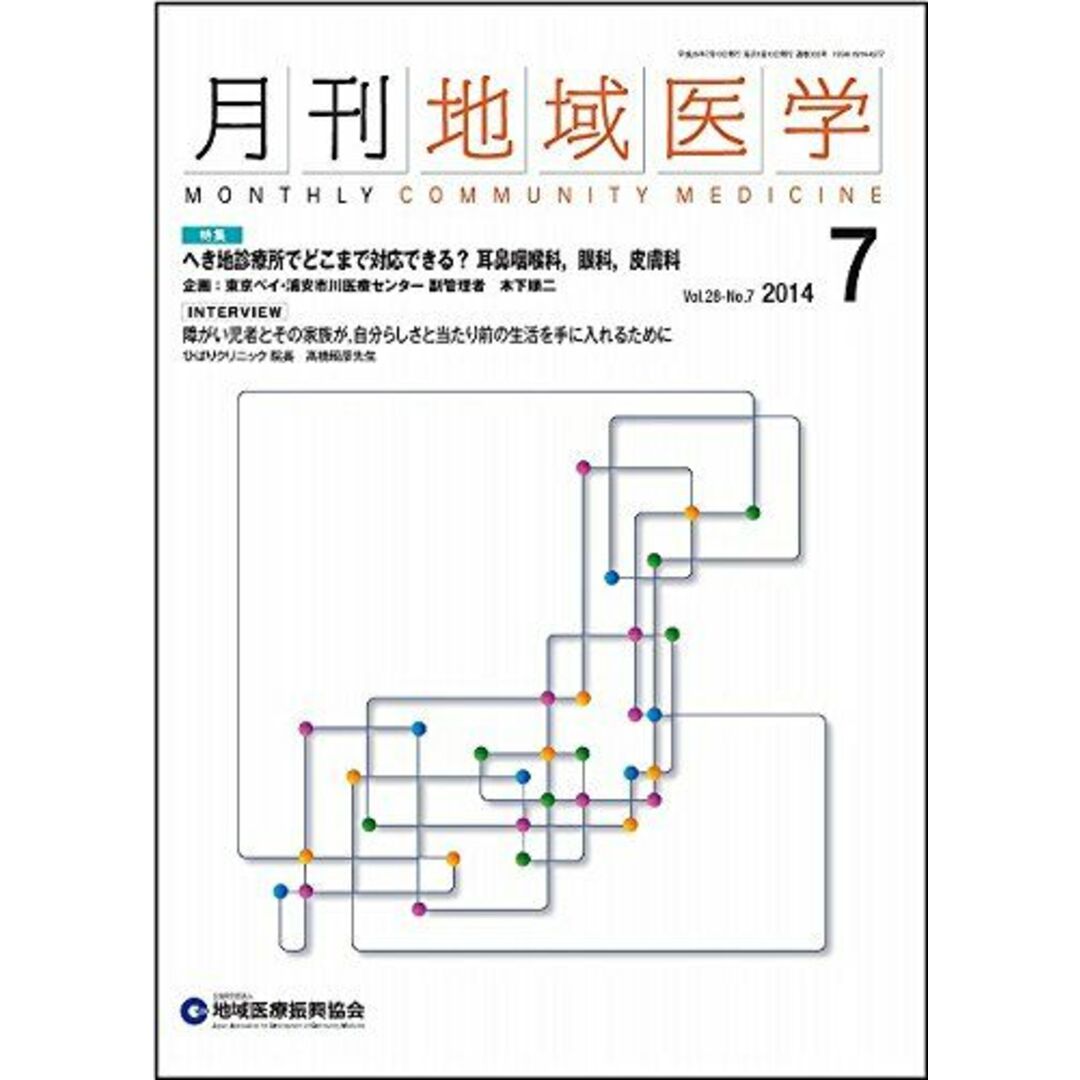 月刊地域医学Vol.28-No.7 [雑誌] 発行所:公益社団法人 地域医療振興協会 エンタメ/ホビーの本(語学/参考書)の商品写真