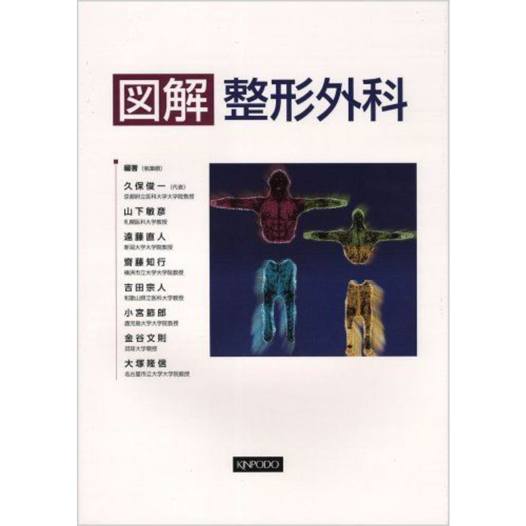 図解整形外科 久保 俊一 エンタメ/ホビーの本(語学/参考書)の商品写真
