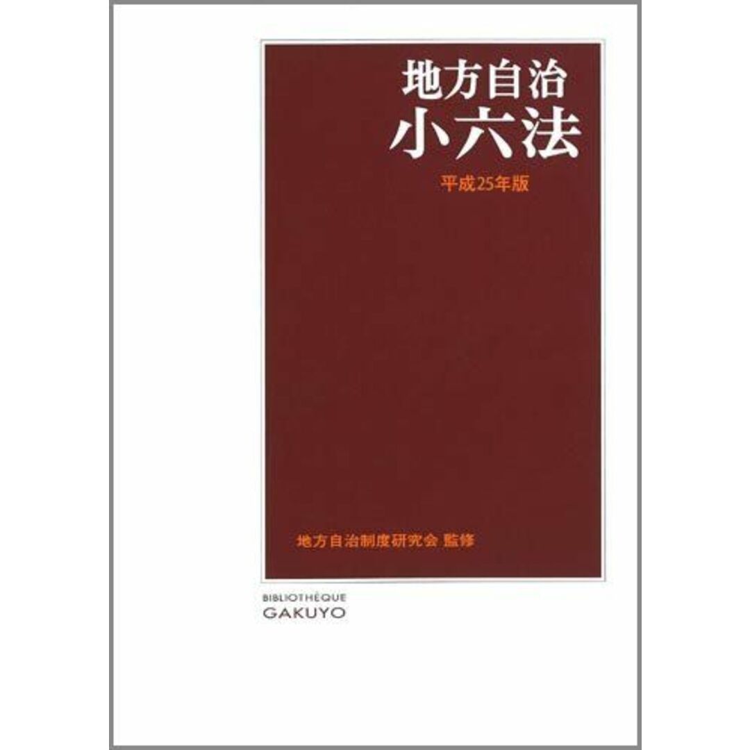 地方自治小六法〈平成25年版〉 地方自治制度研究会 エンタメ/ホビーの本(語学/参考書)の商品写真