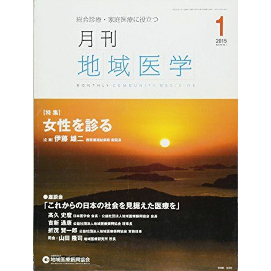 月刊地域医学Vol.29-No.1 [雑誌] 発行所:公益社団法人 地域医療振興協会 エンタメ/ホビーの本(語学/参考書)の商品写真