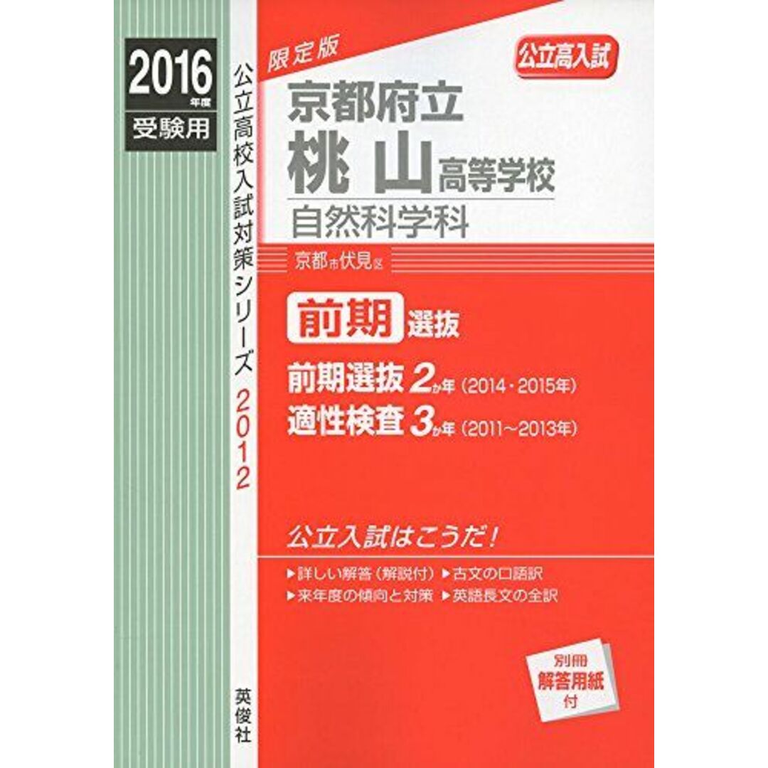 京都府立桃山高等学校 自然科学科 2016年度受験用赤本 2012 (公立高校入試対策シリーズ) エンタメ/ホビーの本(語学/参考書)の商品写真