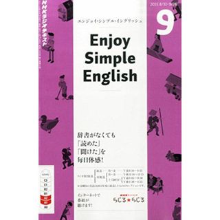 NHKラジオ エンジョイ・シンプル・イングリッシュ 2015年 09 月号 [雑誌]