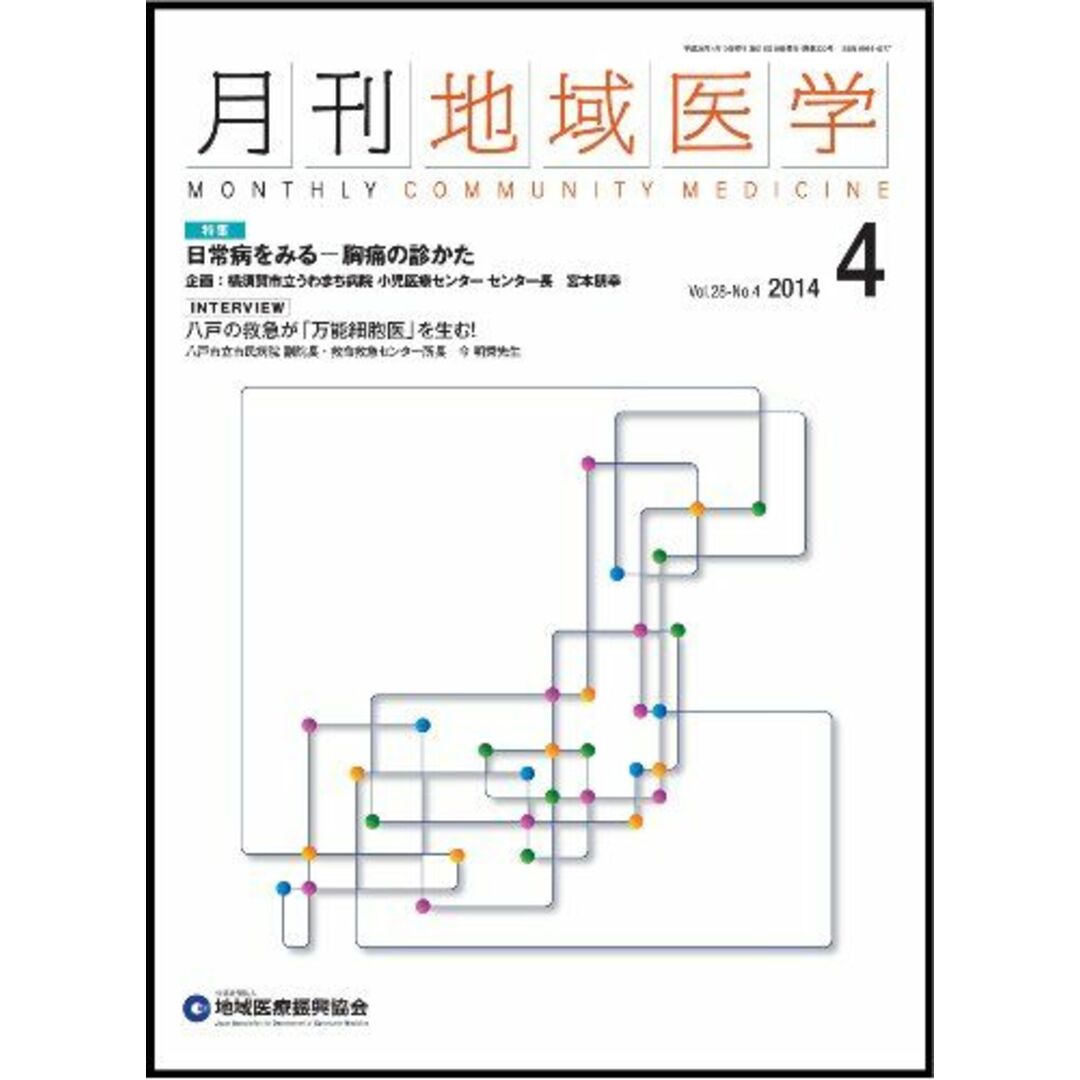 月刊地域医学Vol.28-No.4 [雑誌] 発行所:公益社団法人地域医療振興協会 エンタメ/ホビーの本(語学/参考書)の商品写真