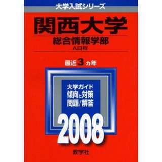 関西大学(総合情報学部-A日程) (大学入試シリーズ 452) 教学社編集部(語学/参考書)