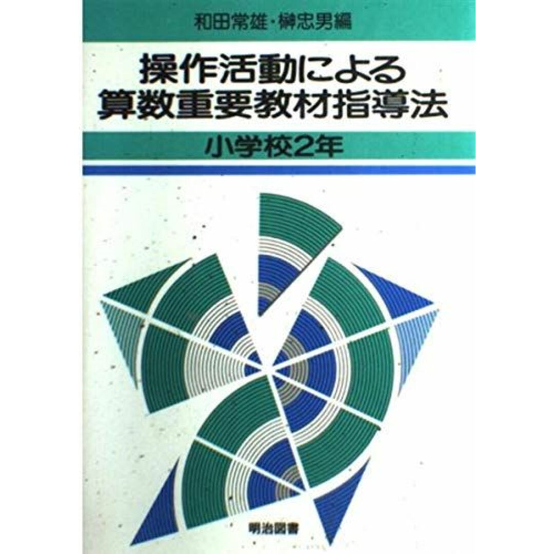 ブックスドリーム出品一覧駿台操作活動による算数重要教材指導法 小学校2年 和田 常雄; 榊 忠男