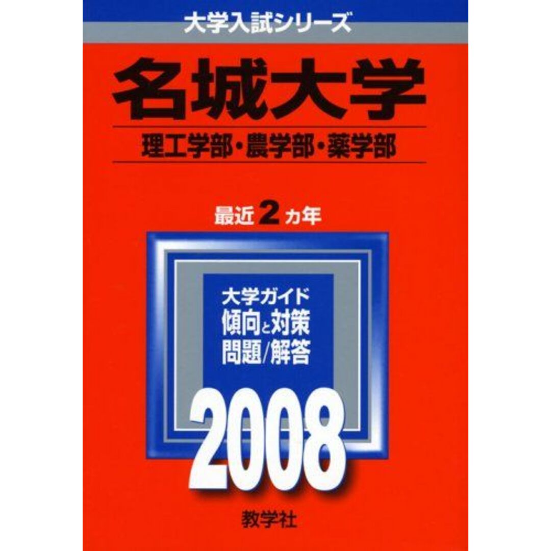 名城大学(理工学部・農学部・薬学部) (大学入試シリーズ 410) 教学社編集部 エンタメ/ホビーの本(語学/参考書)の商品写真