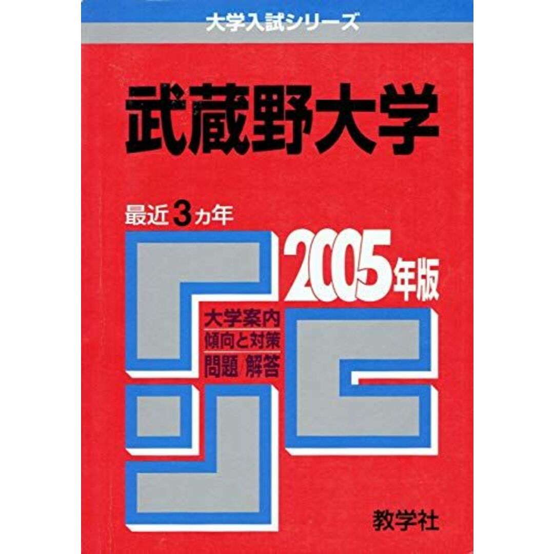 武蔵野大学 (2005年版 大学入試シリーズ) 教学社編集部 エンタメ/ホビーの本(語学/参考書)の商品写真