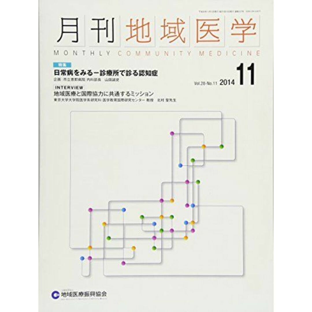 月刊地域医学Vol.28-No.11 [雑誌] 発行所:公益社団法人 地域医療振興協会 エンタメ/ホビーの本(語学/参考書)の商品写真