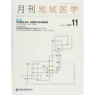 月刊地域医学Vol.28-No.11 [雑誌] 発行所:公益社団法人 地域医療振興協会(語学/参考書)