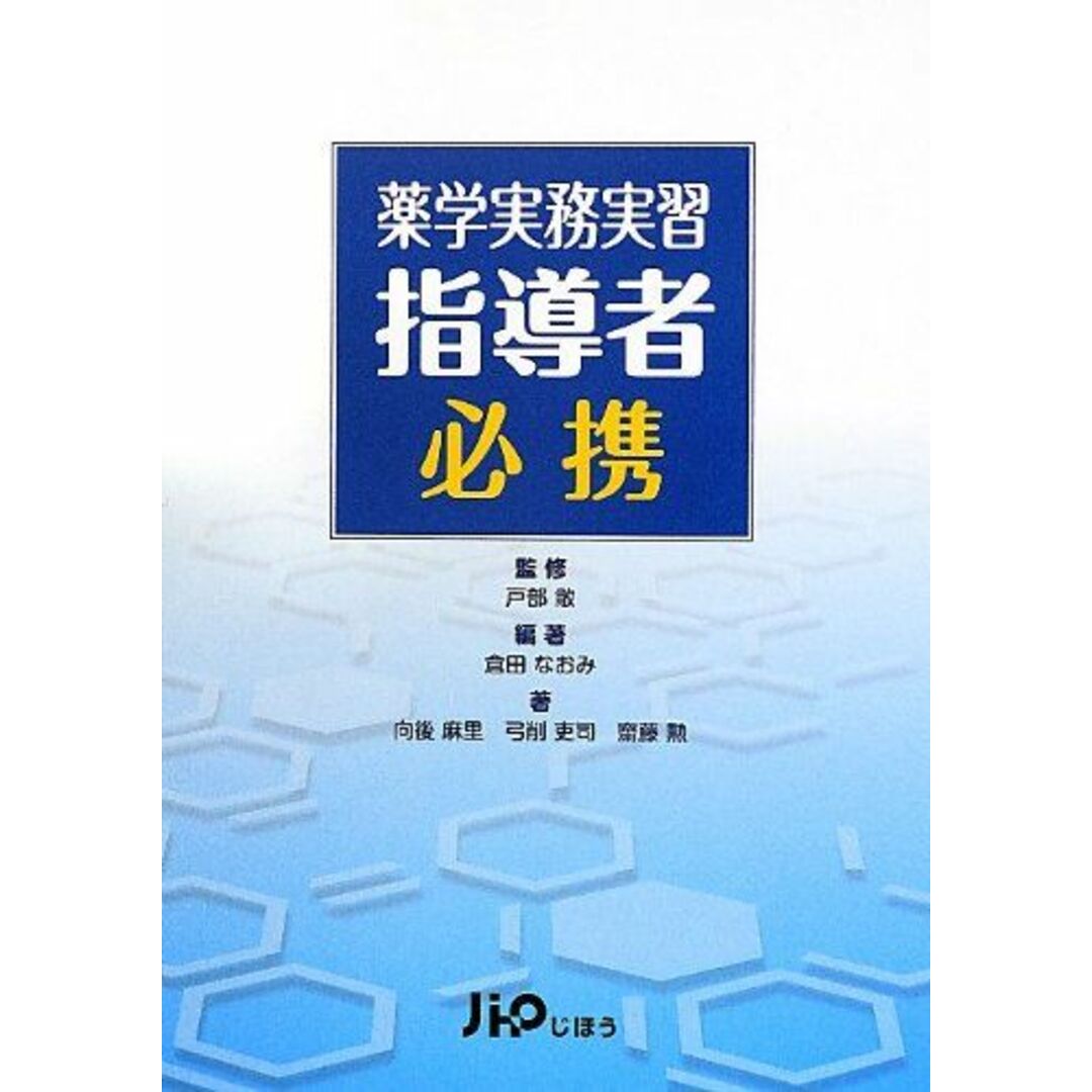 薬学実務実習指導者必携 なおみ, 倉田、 吏司, 弓削、 勲, 齋藤、 麻里, 向後; 敞, 戸部 エンタメ/ホビーの本(語学/参考書)の商品写真
