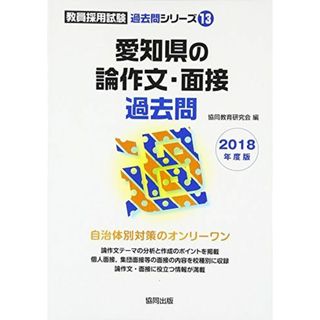 愛知県の論作文・面接過去問 2018年度版 (教員採用試験「過去問」シリーズ) 協同教育研究会(語学/参考書)