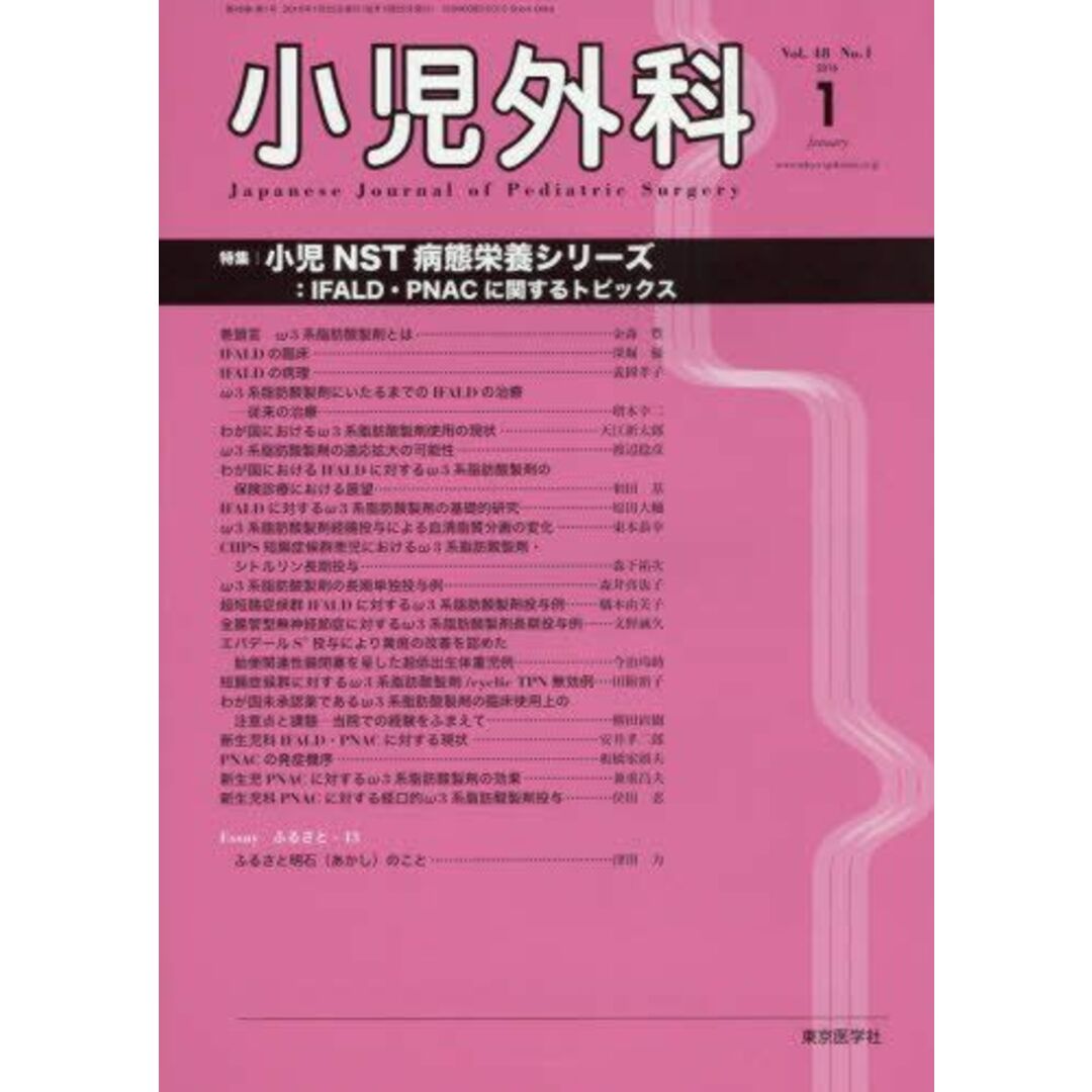 商品名小児外科 2016年 01 月号 [雑誌]