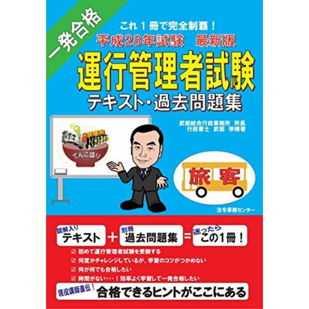 【H28年度試験版】運行管理者試験 【旅客】テキスト・過去問題集 H28年試験 (合格できるヒントがここにある!) [単行本（ソフトカバー）] 行政書士 武部宗晴; 村上 知江子