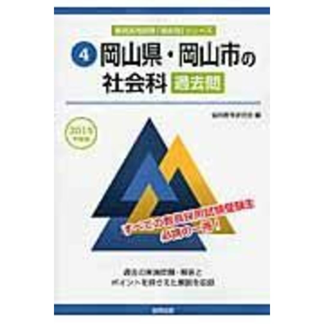 岡山県・岡山市の社会科過去問 2015年度版 (教員採用試験「過去問」シリーズ) 協同教育研究会 エンタメ/ホビーの本(語学/参考書)の商品写真