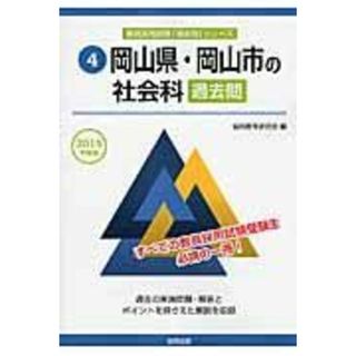 岡山県・岡山市の社会科過去問 2015年度版 (教員採用試験「過去問」シリーズ) 協同教育研究会(語学/参考書)