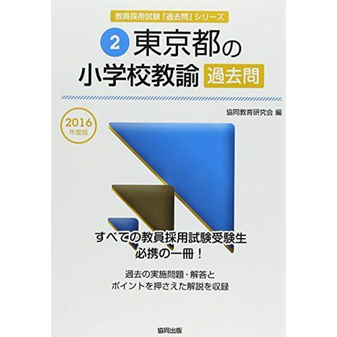 東京都の小学校教諭過去問 2016年度版 (教員採用試験「過去問」シリーズ) 協同教育研究会 エンタメ/ホビーの本(語学/参考書)の商品写真