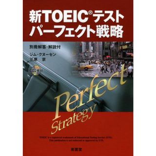 新TOEICテストパーフェクト戦略 [単行本] クヌーセン，ジム、 京， 三原; Knudsen，Jim(語学/参考書)