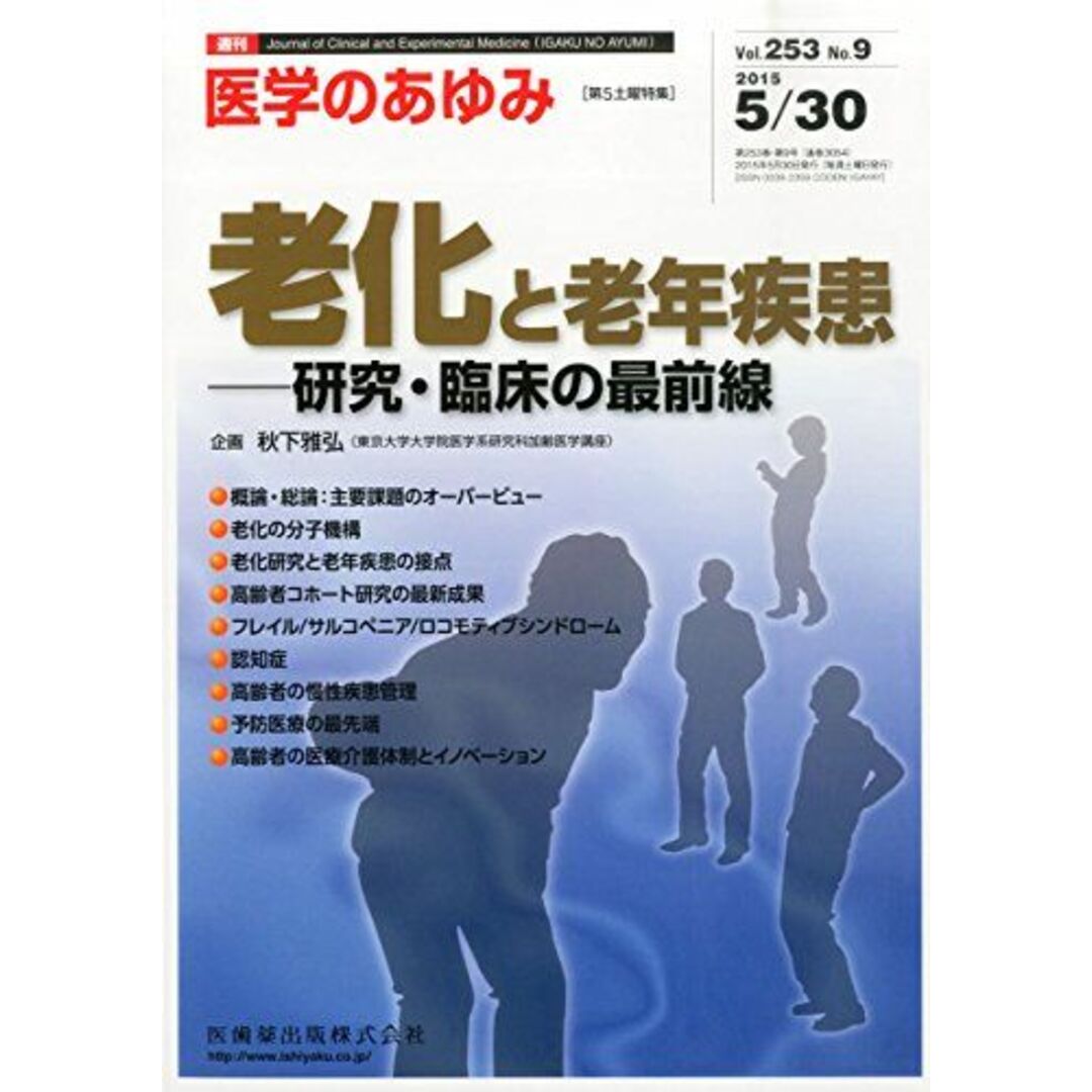 「医学のあゆみ」第5土曜特集 第253巻9号 老化と老年疾患 研究・臨床の最前線 エンタメ/ホビーの本(語学/参考書)の商品写真