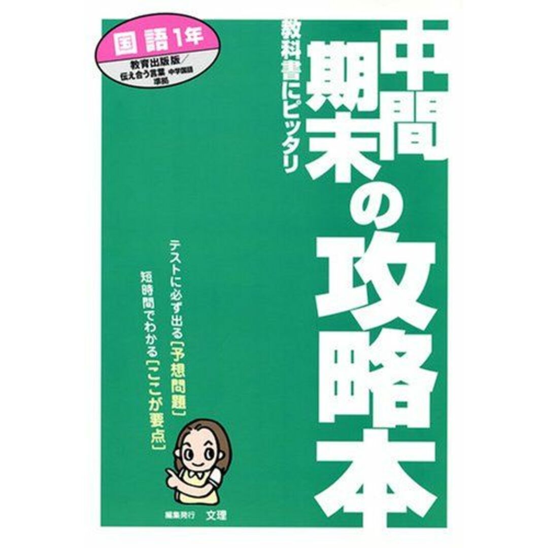 中間・期末の攻略本 国語1年 教育出版版 中学校国語 (中間期末の攻略本) エンタメ/ホビーの本(語学/参考書)の商品写真
