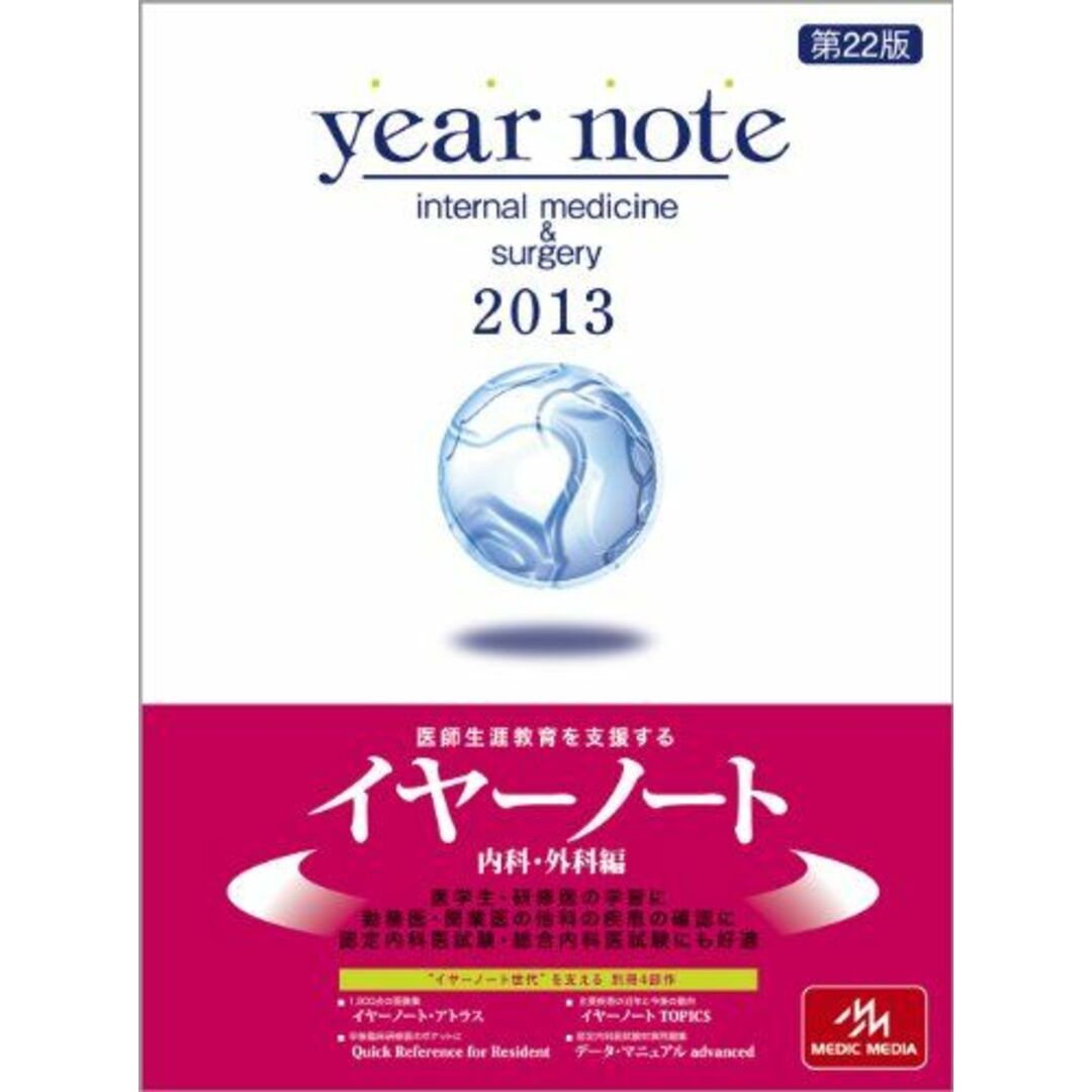 yearnote 2013年版 内科外科編 岡庭 豊、 荒瀬 康二; 医療情報科学研究所 エンタメ/ホビーの本(語学/参考書)の商品写真