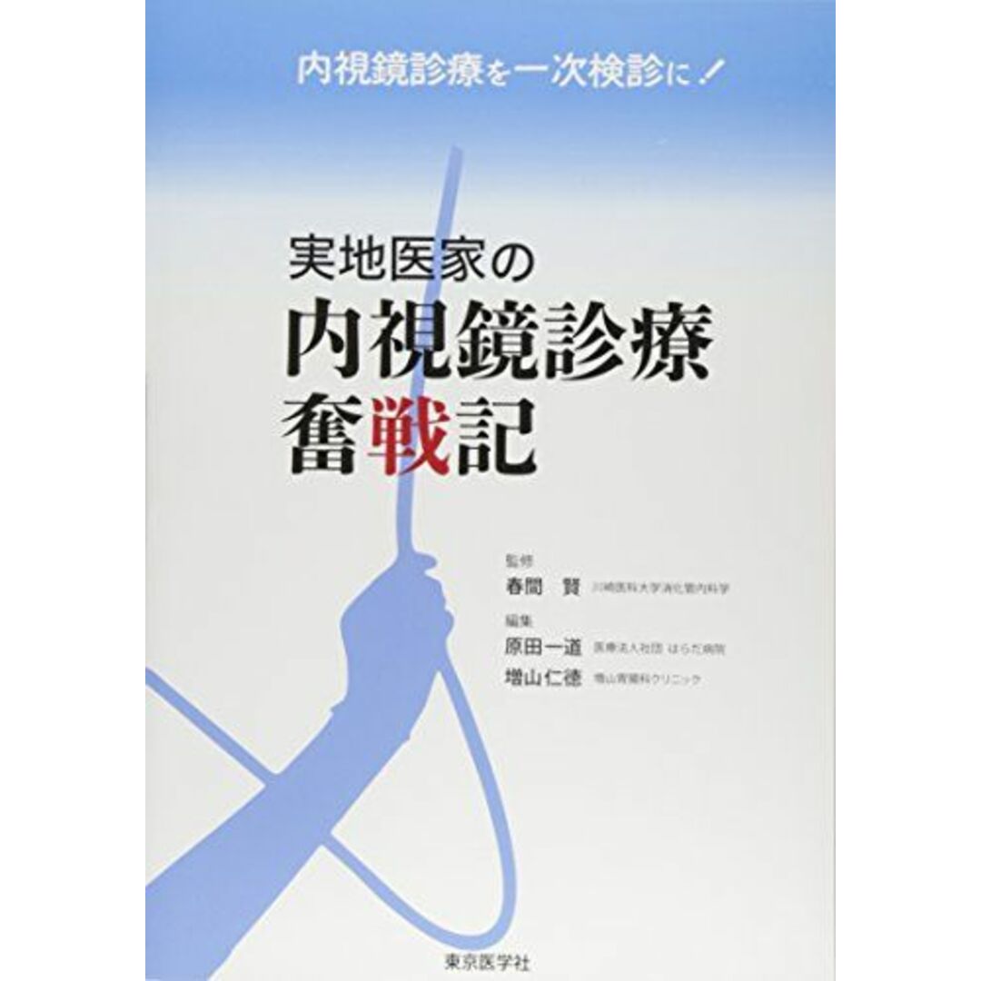 4885632404実地医科の内視鏡診療奮戦記 [単行本（ソフトカバー）] 春間　賢、 原田一道; 増山仁徳