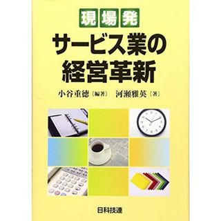 現場発 サービス業の経営革新 [単行本] 重徳， 小谷; 雅英， 河瀬(語学/参考書)