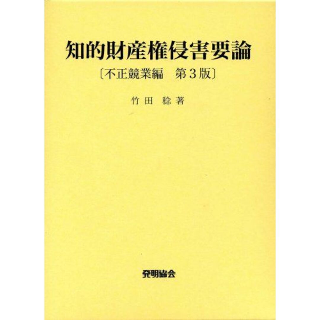 知的財産権侵害要論 不正競業編 [単行本] 竹田 稔 エンタメ/ホビーの本(語学/参考書)の商品写真