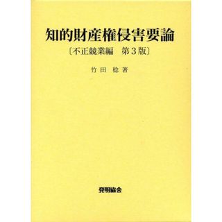 知的財産権侵害要論 不正競業編 [単行本] 竹田 稔(語学/参考書)