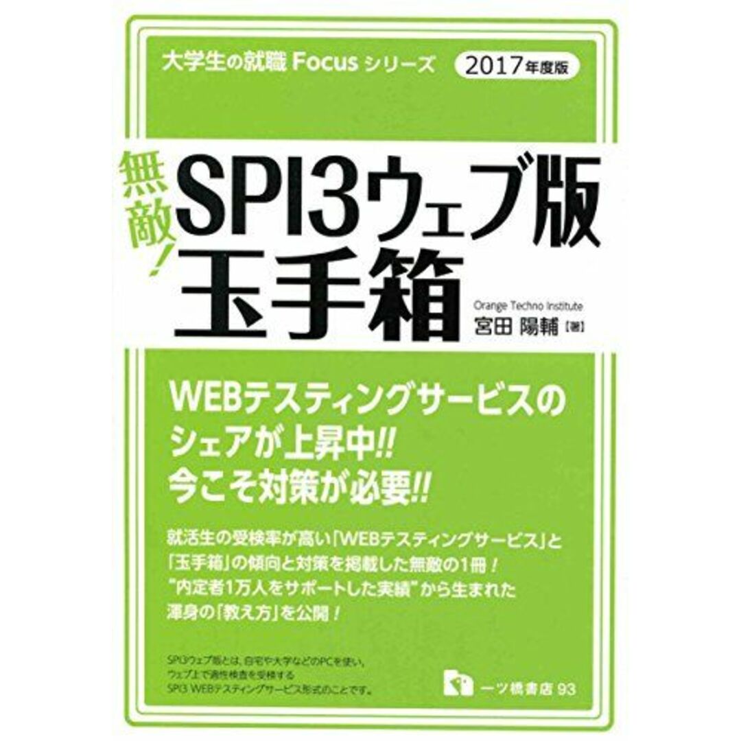 無敵!SPI3ウェブ版・玉手箱<2017年度版> (大学生の就職Focusシリーズ) 宮田陽輔 エンタメ/ホビーの本(語学/参考書)の商品写真