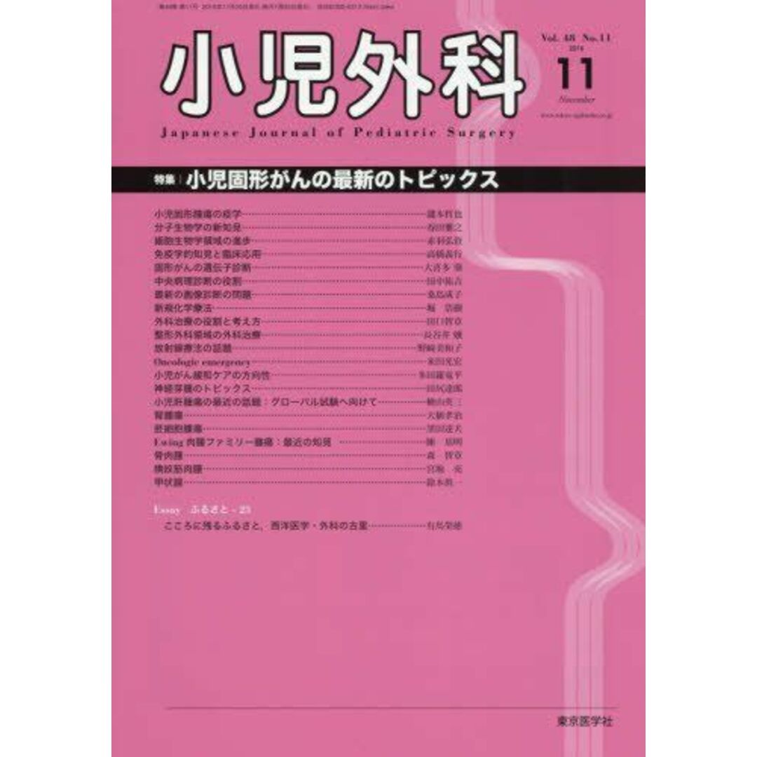 ISBN13小児外科 2016年 11 月号 [雑誌]