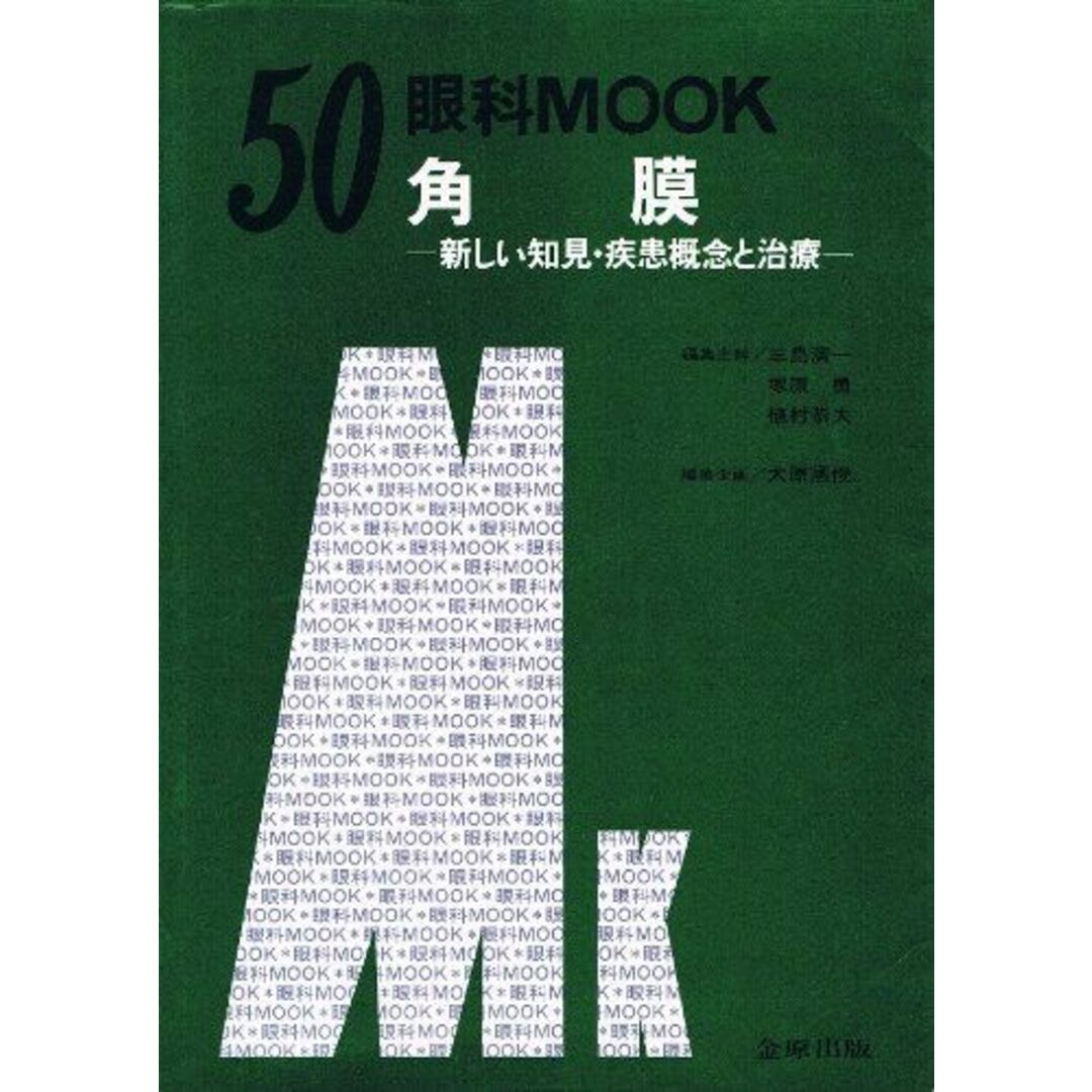 角膜―新しい知見・疾患概念と治療 (眼科mook) 大原国俊 エンタメ/ホビーの本(語学/参考書)の商品写真