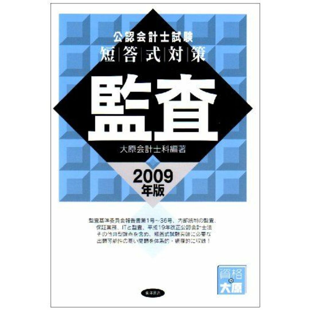 公認会計士短答式対策監査 2009年版 大原会計士科