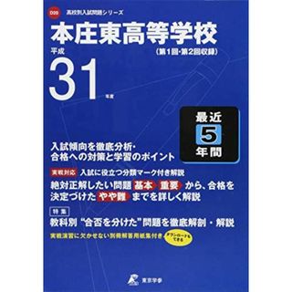 本庄東高等学校 平成31年度用 【過去5年分収録】 (高校別入試問題シリーズD20) 東京学参 編集部(語学/参考書)
