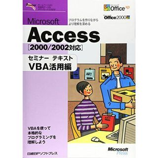 MS ACCESS セミナーテキスト VBA活用編 2000/2002対応 日経BPソフトプレス(語学/参考書)